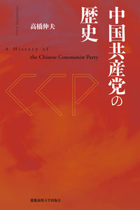 中国共産党の歴史 electronic bk