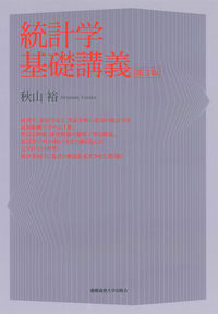 統計学基礎講義　第3版