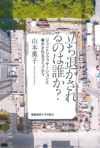 立ち退かされるのは誰か？