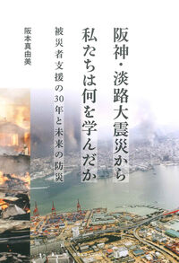 阪神・淡路大震災から私たちは何を学んだか 被災者支援の30年と未来の防災
