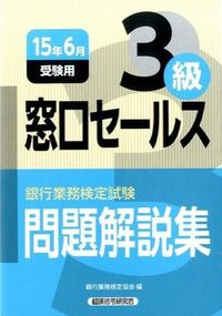 銀行業務検定試験問題解説集窓口セールス3級