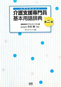 介護支援専門員基本用語辞典
