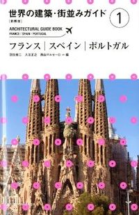 世界の建築・街並みガイド = ARCHITECTURAL GUIDE BOOK