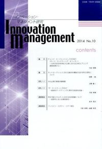 イノベーション・マネジメント研究