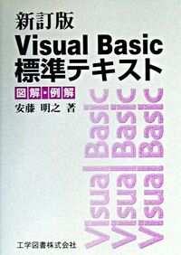 新訂版 　Visual　Basic標準テキスト