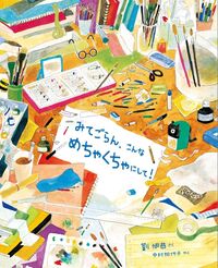 みてごらん、こんな めちゃくちゃにして！