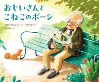 おじいさんとこねこのボーシ