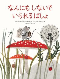 なんにもしないでいられるばしょ 山烋のえほん