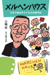 メルヘンハウス 日本で最初の子どもの本専門店