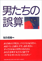 男たちの誤算