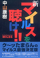 新・マイルスを聴け!!
