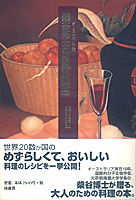 オーストラリア発　柴谷博士の世界の料理