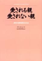 愛される親・愛されない親 虐待の連鎖を断ちきる方法