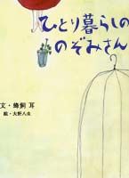 ひとり暮らしののぞみさん