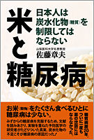 米と糖尿病　日本人は炭水化物（糖質）を制限してはならない
