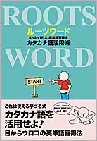 ルーツワード まったく新しい英単語習得法──カタカナ語活用術