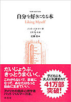 自分を好きになる本