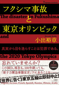[7ヵ国語対応]フクシマ事故と東京オリンピック / 真実から目を逸らすことは犯罪である。