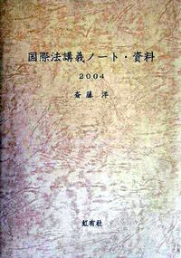国際法講義ノート・資料　2006