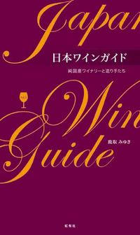 日本ワインガイド　純国産ワイナリーと造り手たち