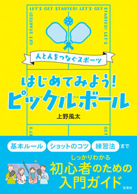 はじめてみよう！ ピックルボール