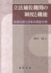 立法補佐機関の制度と機能 : 各国比較と日本の実証分析