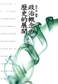 政治概念の歴史的展開