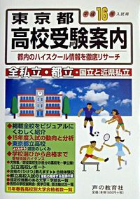 東京都高校受験案内