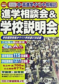進学相談会&学校説明会 : 首都圏学校選び全情報