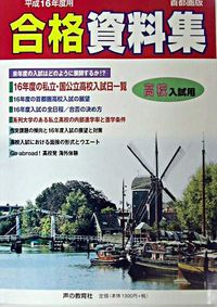 高校入試用 合格資料集