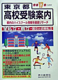 東京都高校受験案内