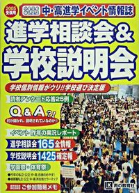 進学相談会&学校説明会