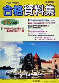 中学入試用合格資料集