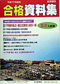 高校入試用合格資料集