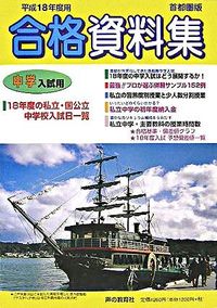 中学入試用合格資料集
