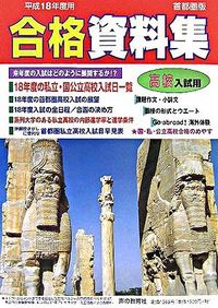 高校入試用合格資料集