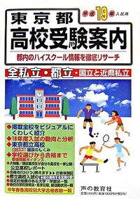 東京都高校受験案内