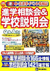 進学相談会&学校説明会 : 進学イベント情報誌