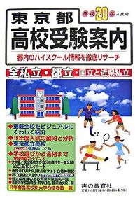 東京都高校受験案内