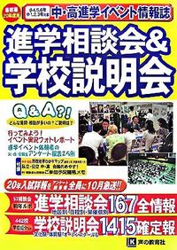 進学相談会&学校説明会 : 首都圏進学イベント情報誌