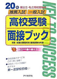 国公立・私立高校受験用推薦入試・一般入試高校受験面接ブック