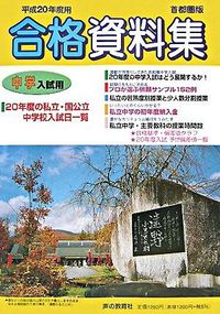 首都圏版 : 中学入試用合格資料集