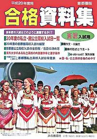首都圏版 : 高校入試用合格資料集