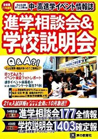 進学相談会&学校説明会 : 21年度用首都圏進学イベント情報誌