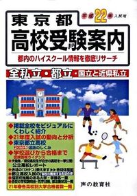 東京都高校受験案内