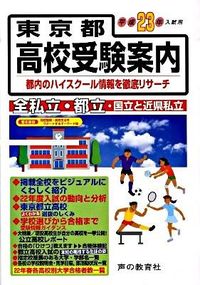 東京都高校受験案内