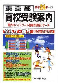 東京都高校受験案内