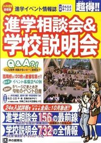 進学相談会&学校説明会 : 24年度首都圏進学イベント情報誌