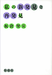 私の新発見と再発見