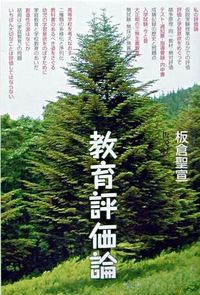 教育評価論